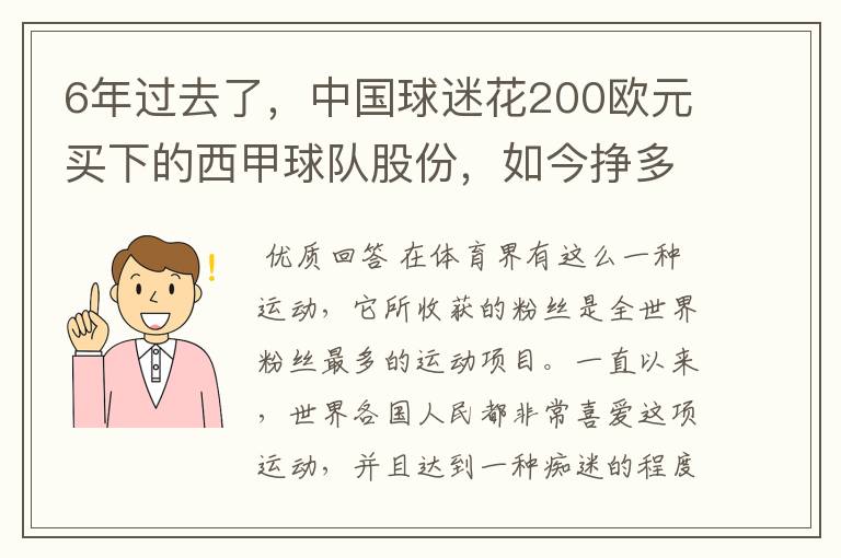6年过去了,中国球迷花200欧元买下的西甲球队股份,如今挣多少钱?