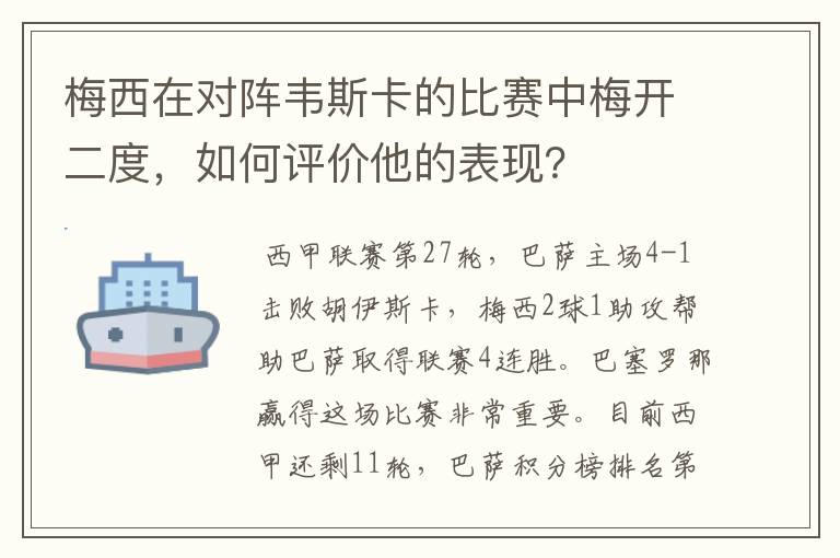 梅西在对阵韦斯卡的比赛中梅开二度,如何评价他的表现?