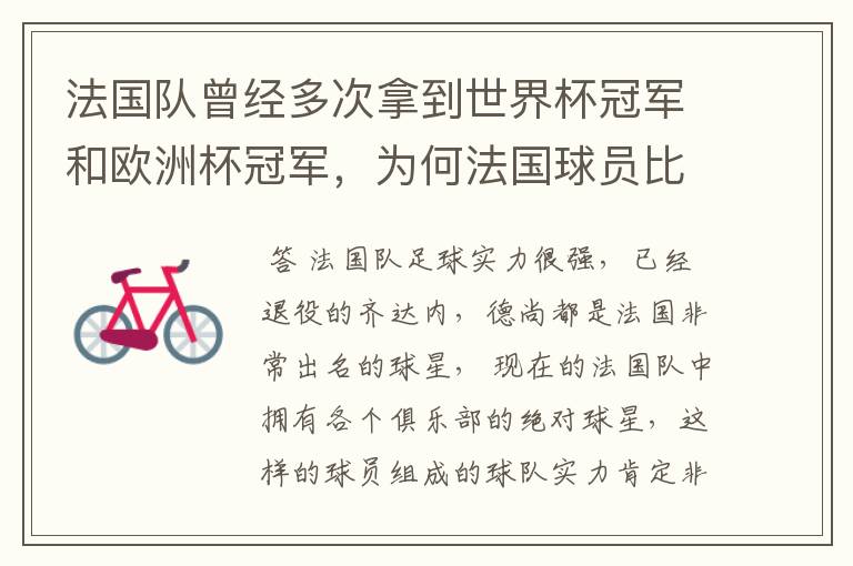 法国队曾经多次拿到世界杯冠军和欧洲杯冠军,为何法国球员比较强?