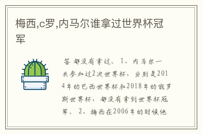 梅西,c罗,内马尔谁拿过世界杯冠军