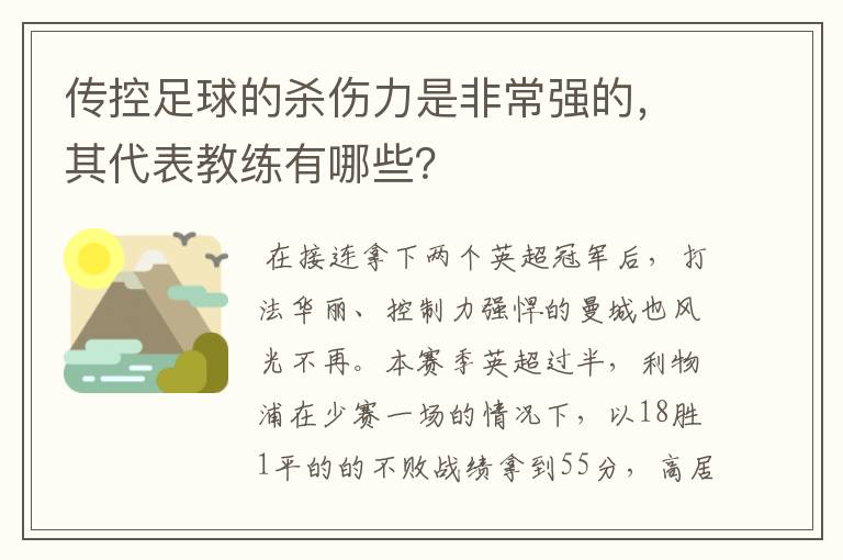 传控足球的杀伤力是非常强的,其代表教练有哪些?