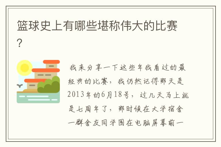 篮球史上有哪些堪称伟大的比赛?