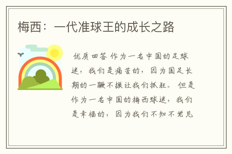 梅西：一代准球王的成长之路
