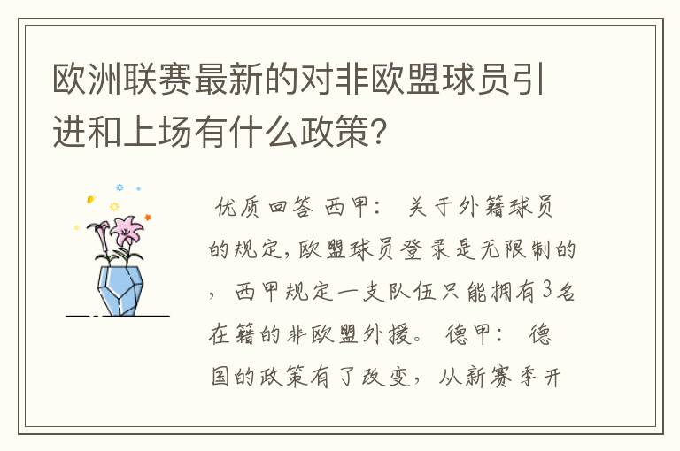 欧洲联赛最新的对非欧盟球员引进和上场有什么政策?