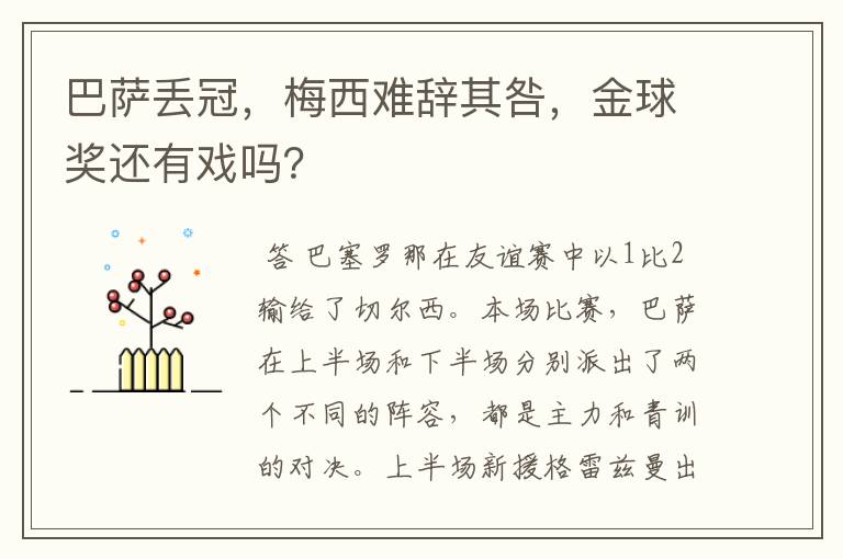巴萨丢冠,梅西难辞其咎,金球奖还有戏吗?