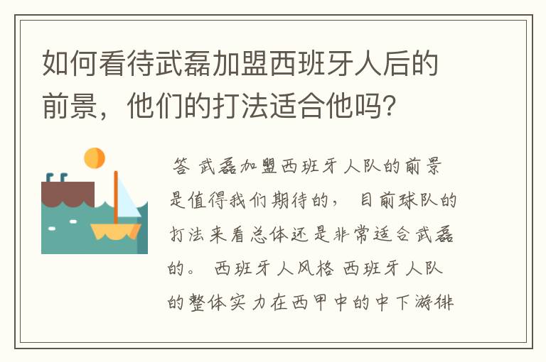 如何看待武磊加盟西班牙人后的前景,他们的打法适合他吗?