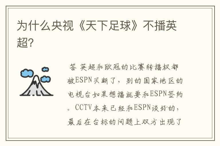 为什么央视《天下足球》不播英超?