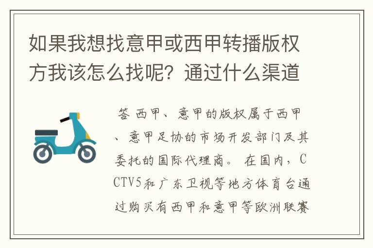 如果我想找意甲或西甲转播版权方我该怎么找呢?通过什么渠道?