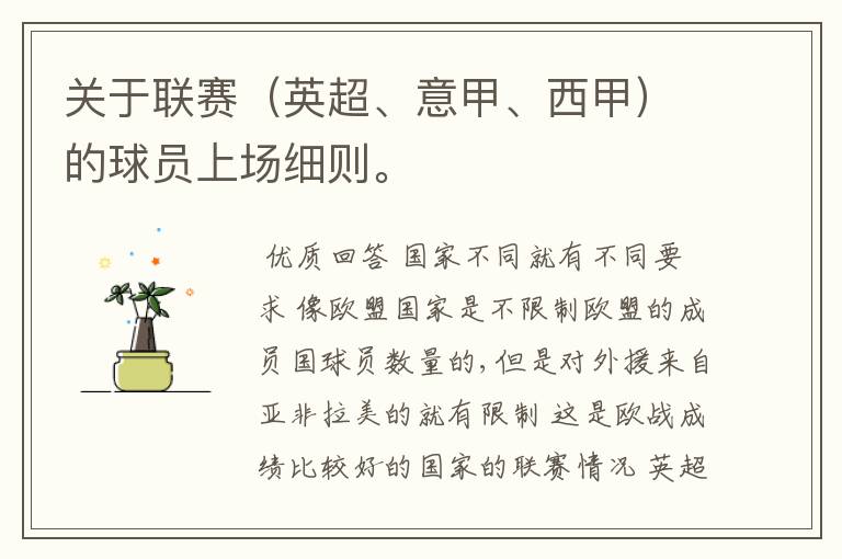 关于联赛(英超、意甲、西甲)的球员上场细则。