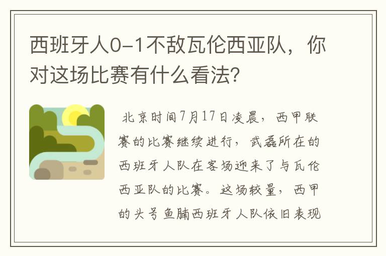 西班牙人0-1不敌瓦伦西亚队,你对这场比赛有什么看法?