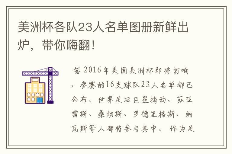 美洲杯各队23人名单图册新鲜出炉,带你嗨翻!