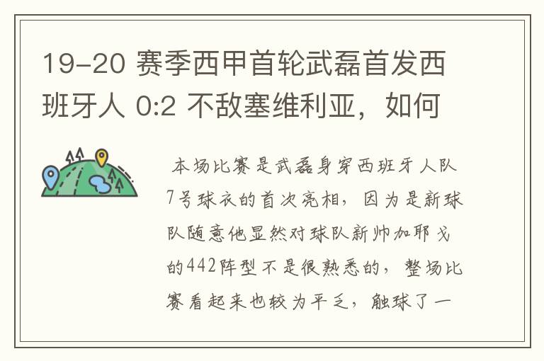 19-20 赛季西甲首轮武磊首发西班牙人 0:2 不敌塞维利亚,如何评价武磊本场的表现?
