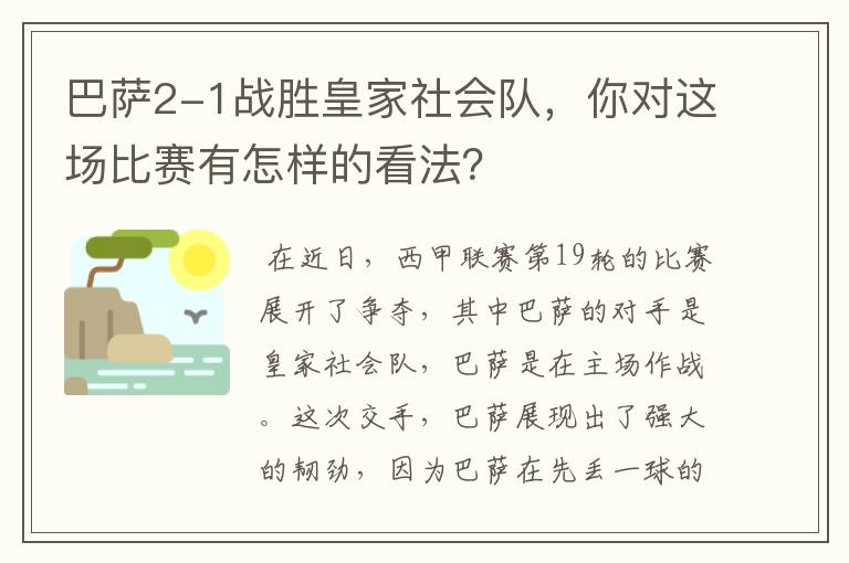 巴萨2-1战胜皇家社会队,你对这场比赛有怎样的看法?
