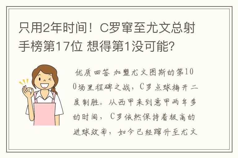 只用2年时间！C罗窜至尤文总射手榜第17位 想得第1没可能？