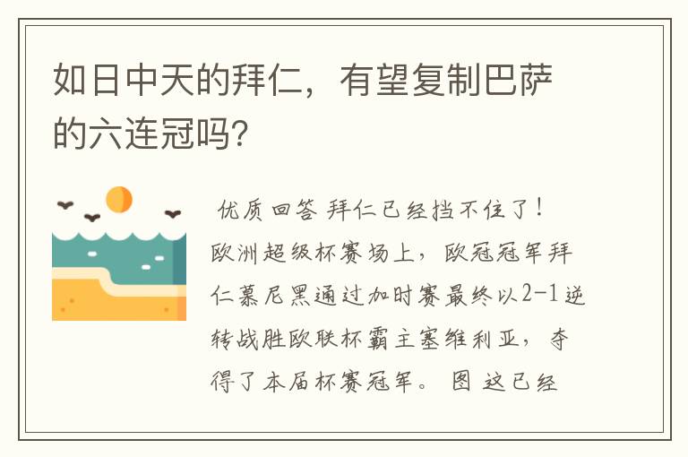如日中天的拜仁,有望复制巴萨的六连冠吗?