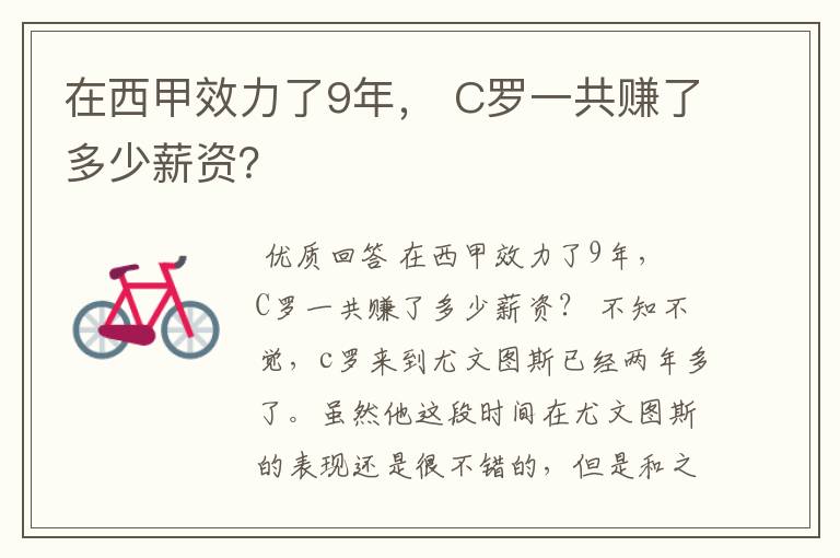 在西甲效力了9年, C罗一共赚了多少薪资?
