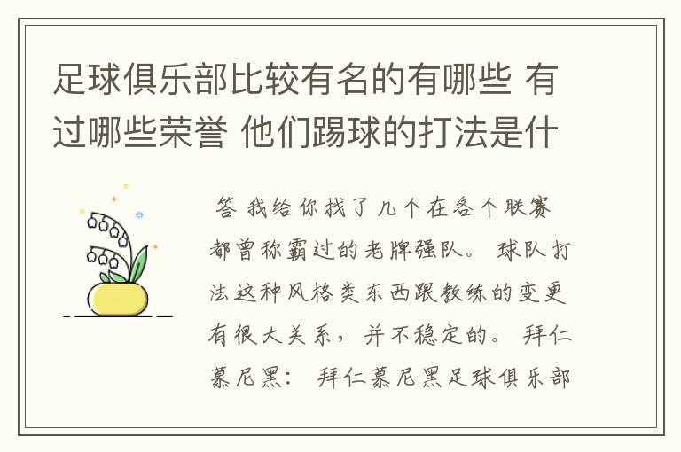 足球俱乐部比较有名的有哪些 有过哪些荣誉 他们踢球的打法是什么样的