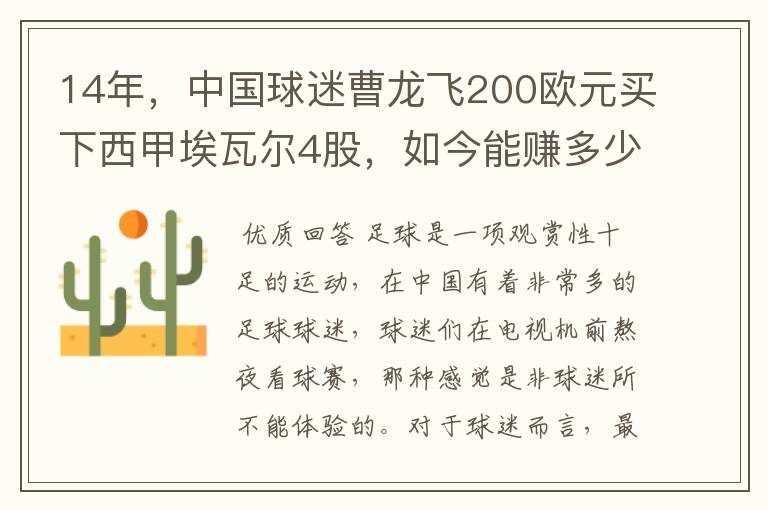 14年,中国球迷曹龙飞200欧元买下西甲埃瓦尔4股,如今能赚多少?