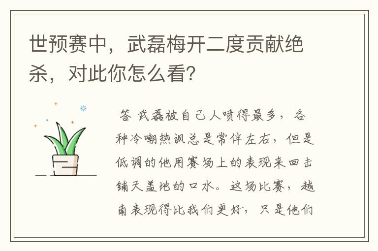 世预赛中,武磊梅开二度贡献绝杀,对此你怎么看?