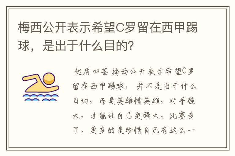 梅西公开表示希望C罗留在西甲踢球,是出于什么目的?