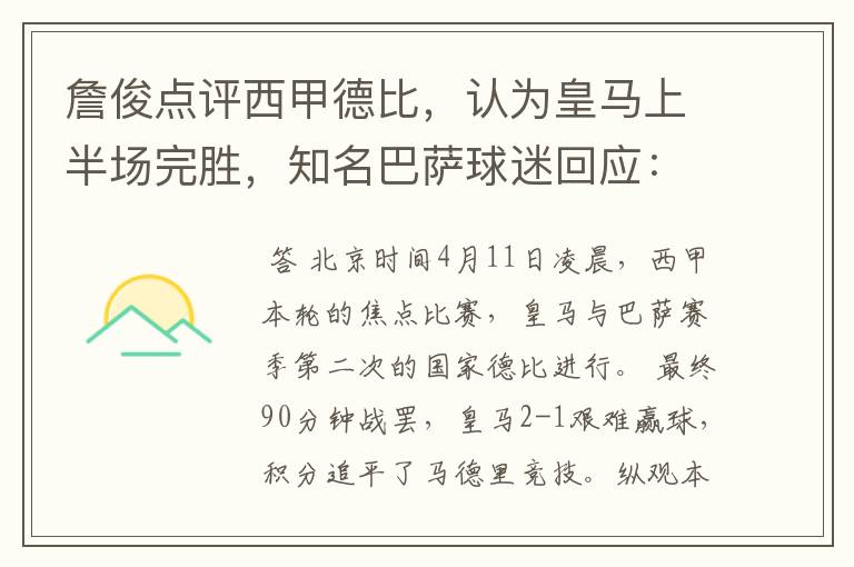 詹俊点评西甲德比,认为皇马上半场完胜,知名巴萨球迷回应:呵呵