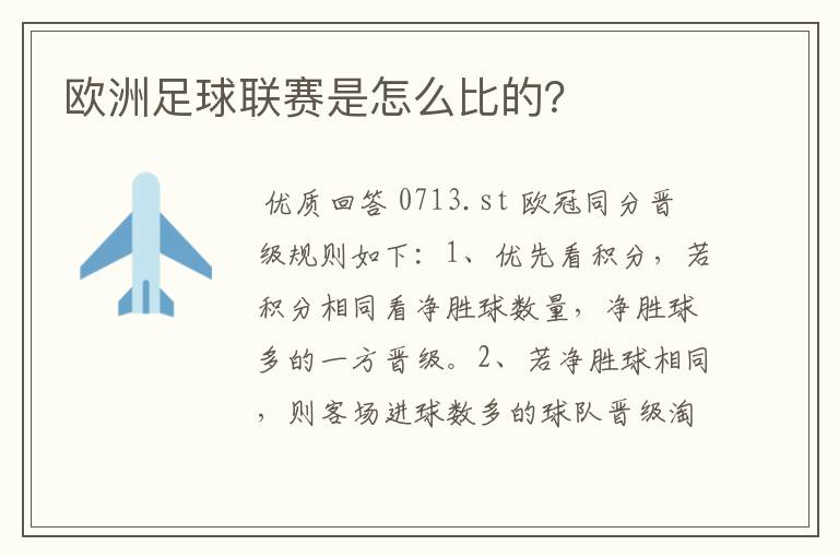 欧洲足球联赛是怎么比的?