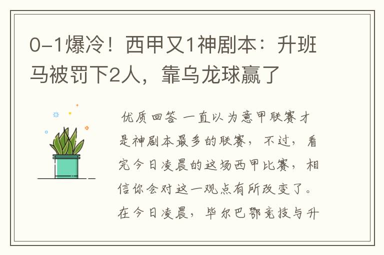 0-1爆冷!西甲又1神剧本:升班马被罚下2人,靠乌龙球赢了