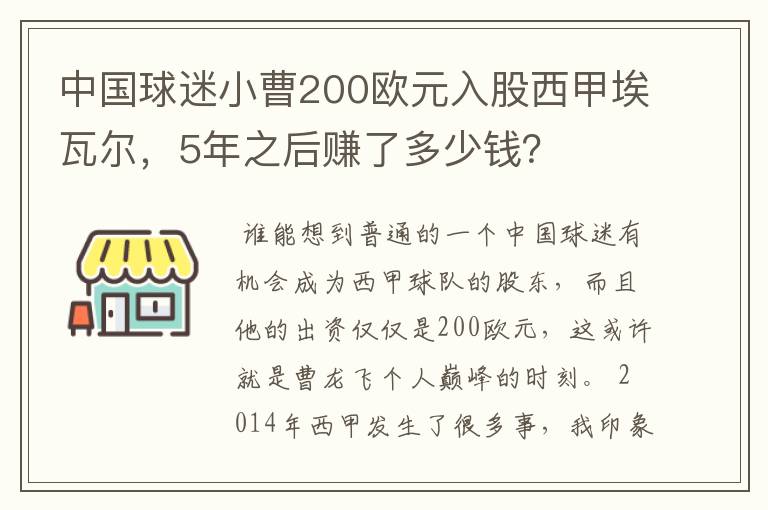 中国球迷小曹200欧元入股西甲埃瓦尔,5年之后赚了多少钱?