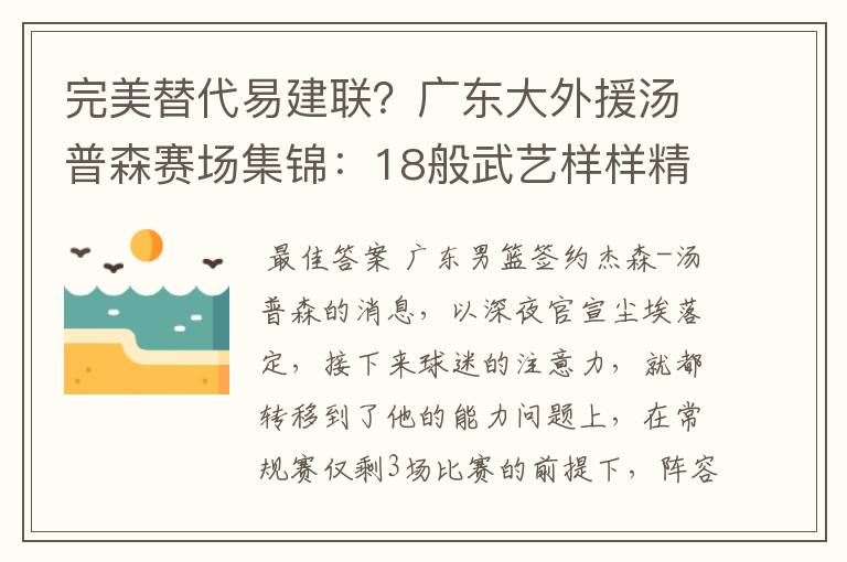 完美替代易建联?广东大外援汤普森赛场集锦:18般武艺样样精通
