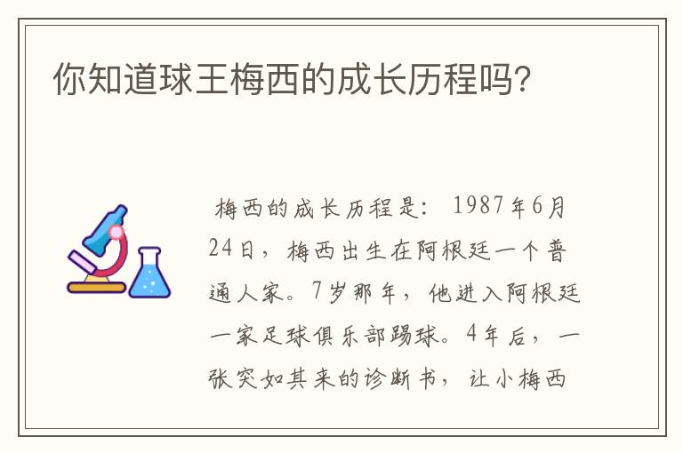 你知道球王梅西的成长历程吗?