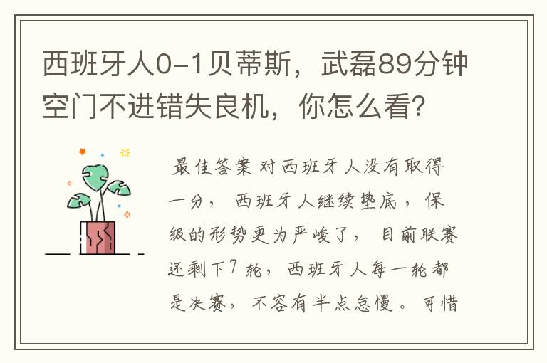 西班牙人0-1贝蒂斯,武磊89分钟空门不进错失良机,你怎么看?