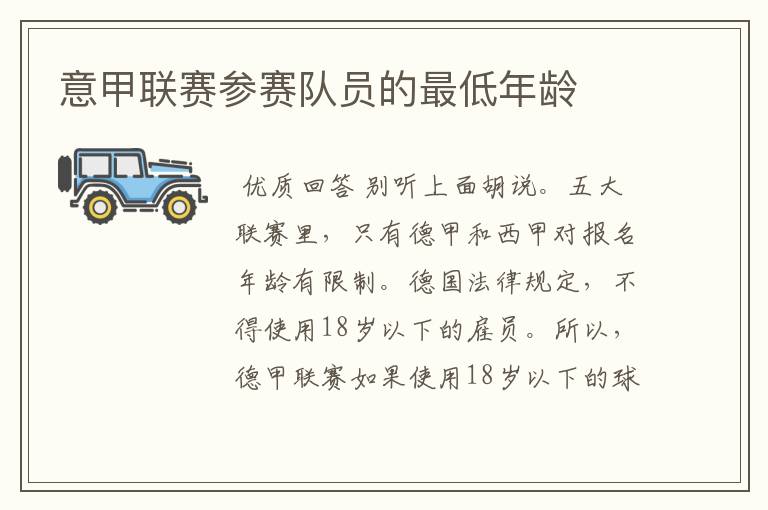 意甲联赛参赛队员的最低年龄
