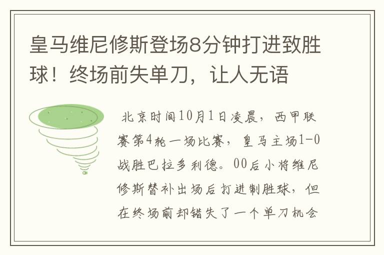 皇马维尼修斯登场8分钟打进致胜球!终场前失单刀,让人无语