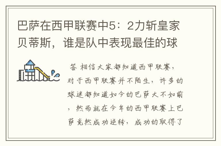 巴萨在西甲联赛中5:2力斩皇家贝蒂斯,谁是队中表现最佳的球员?
