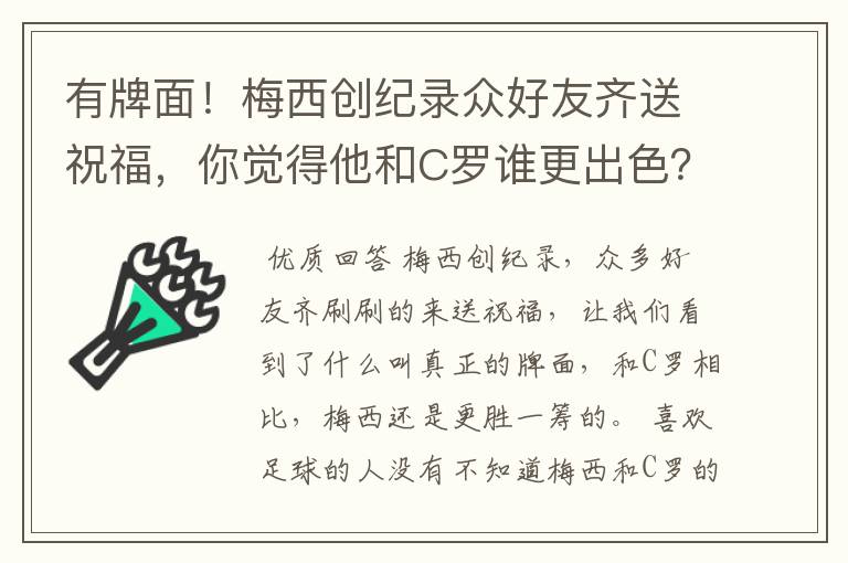 有牌面!梅西创纪录众好友齐送祝福,你觉得他和C罗谁更出色?