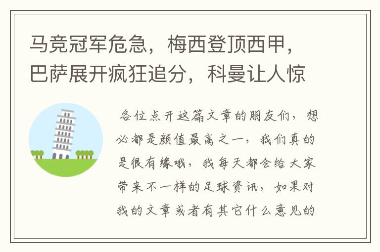 马竞冠军危急,梅西登顶西甲,巴萨展开疯狂追分,科曼让人惊喜!
