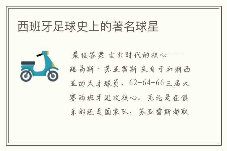 西班牙足球史上的著名球星