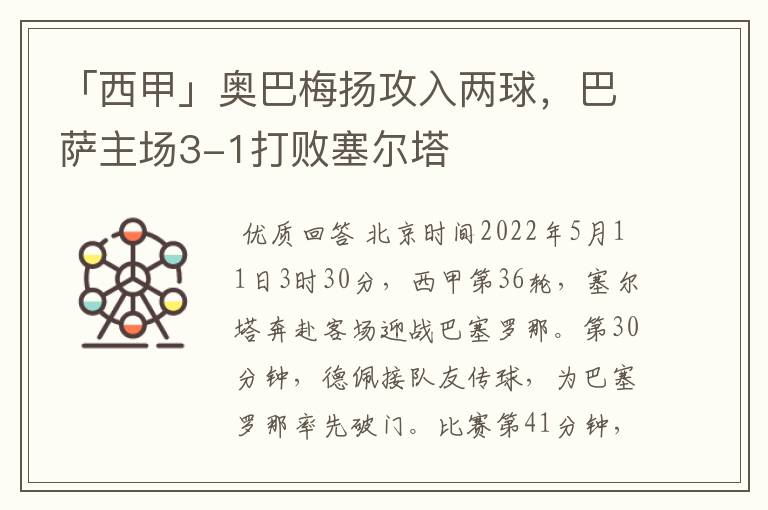 「西甲」奥巴梅扬攻入两球,巴萨主场3-1打败塞尔塔