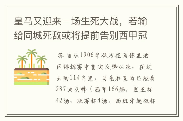 皇马又迎来一场生死大战,若输给同城死敌或将提前告别西甲冠军