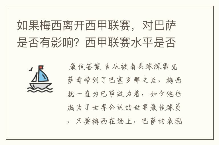 如果梅西离开西甲联赛，对巴萨是否有影响？西甲联赛水平是否会下降？
