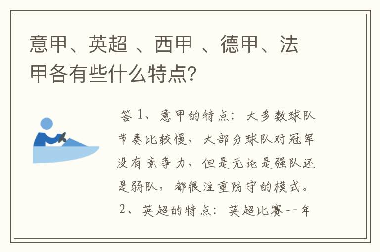 意甲、英超 、西甲 、德甲、法甲各有些什么特点?