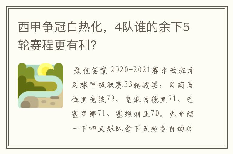 西甲争冠白热化,4队谁的余下5轮赛程更有利?