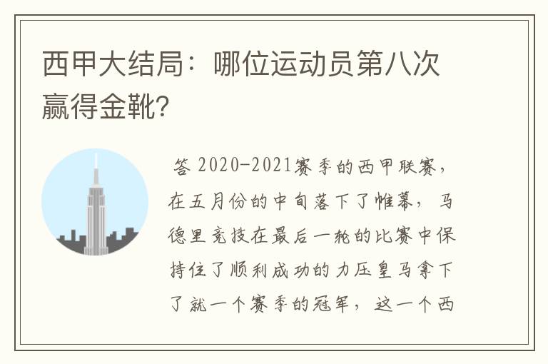 西甲大结局:哪位运动员第八次赢得金靴?