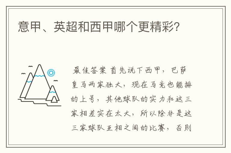 意甲、英超和西甲哪个更精彩?