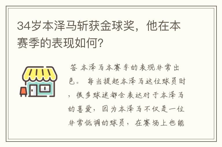 34岁本泽马斩获金球奖,他在本赛季的表现如何?