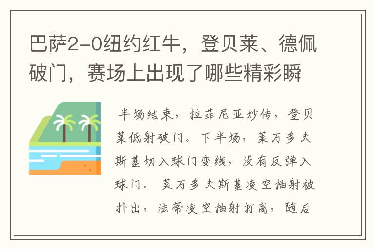 巴萨2-0纽约红牛,登贝莱、德佩破门,赛场上出现了哪些精彩瞬间?