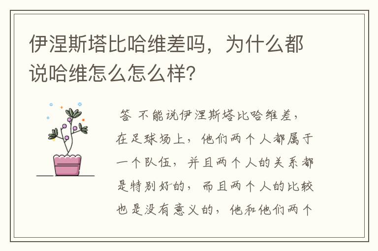 伊涅斯塔比哈维差吗,为什么都说哈维怎么怎么样?