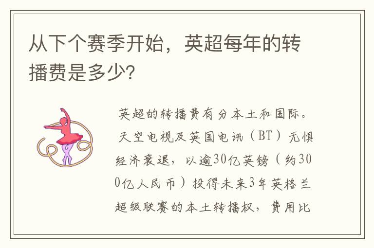 从下个赛季开始,英超每年的转播费是多少?