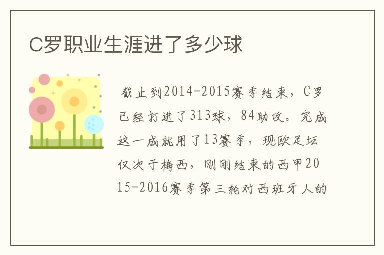C罗职业生涯进了多少球