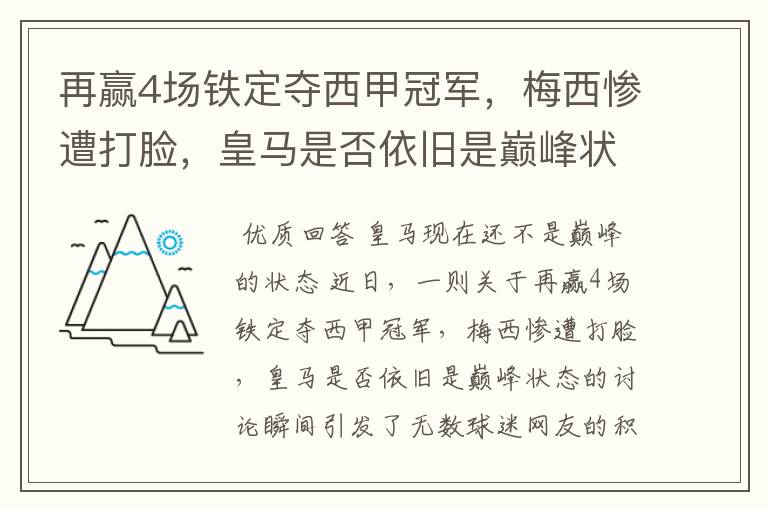 再赢4场铁定夺西甲冠军,梅西惨遭打脸,皇马是否依旧是巅峰状态?